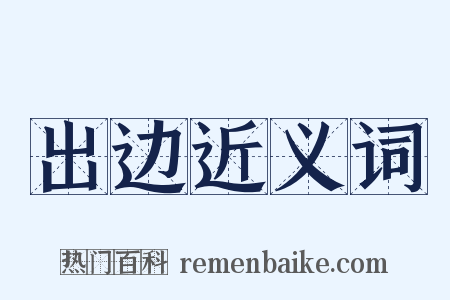 出边近义词是什么意思的图片